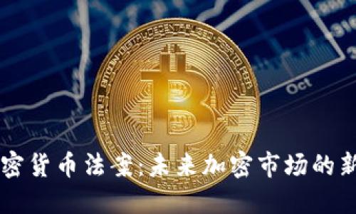 印度确认加密货币法案：未来加密市场的新机遇与挑战
