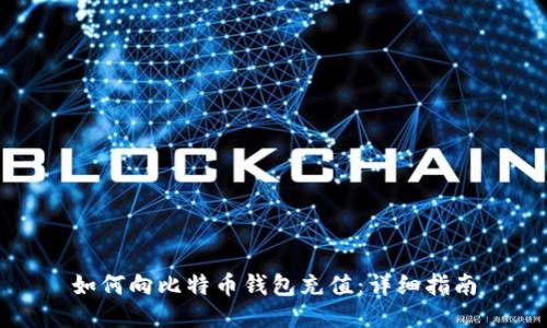 如何向比特币钱包充值：详细指南