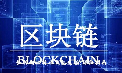 如何向比特币钱包充值：详细指南