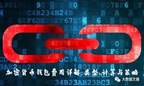 加密货币钱包费用详解：类型、计算与策略