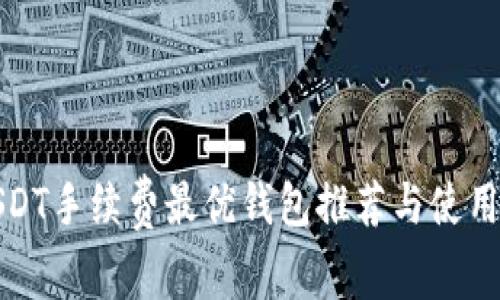 : USDT手续费最优钱包推荐与使用指南