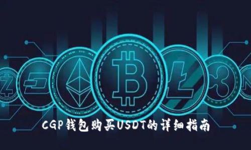 CGP钱包购买USDT的详细指南