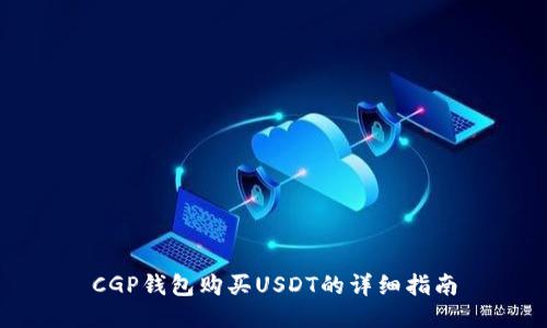 CGP钱包购买USDT的详细指南