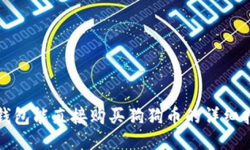 TP钱包能直接购买狗狗币的详细指南