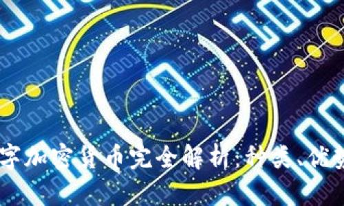 主流数字加密货币完全解析：种类、优势与应用
