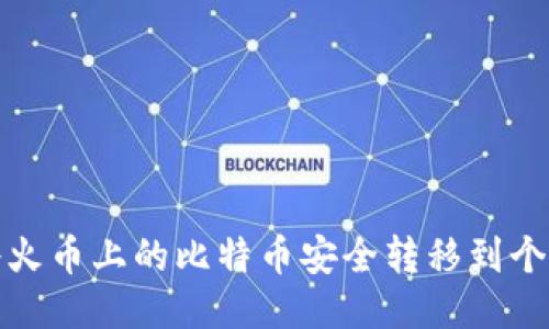 如何将火币上的比特币安全转移到个人钱包