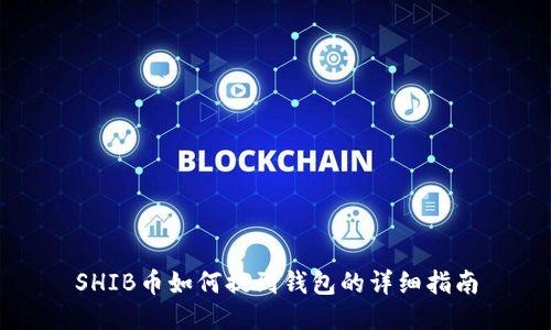 SHIB币如何提到钱包的详细指南