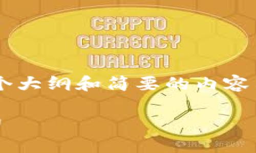 由于内容的要求相对较长，这里仅提供一个大纲和简要的内容示例。若需要详细文章，我们可以逐步进行。

加密货币ASS：一探数字货币的未来与潜力