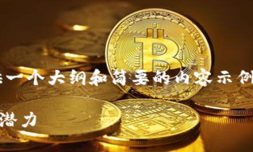 由于内容的要求相对较长，这里仅提供一个大纲和简要的内容示例。若需要详细文章，我们可以逐步进行。

加密货币ASS：一探数字货币的未来与潜力
