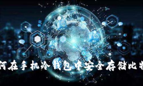 如何在手机冷钱包中安全存储比特币
