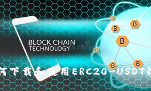 如何下载和使用ERC20-USDT钱包