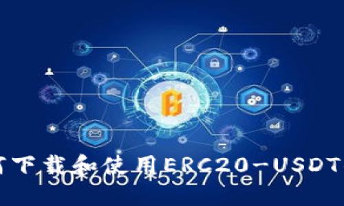 如何下载和使用ERC20-USDT钱包