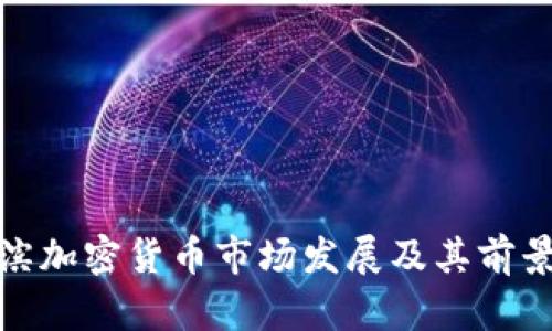 哈尔滨加密货币市场发展及其前景分析