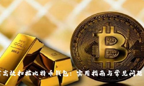 如何高效扫描比特币钱包: 实用指南与常见问题解析