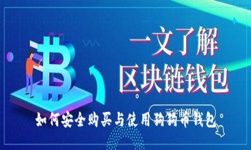 如何安全购买与使用狗狗币钱包