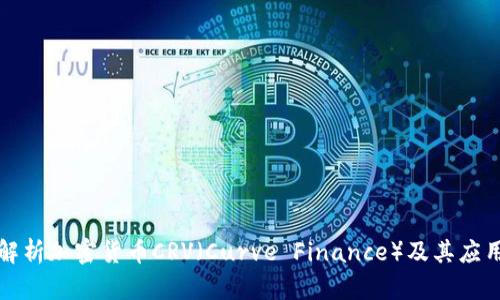 深入解析加密货币CRV（Curve Finance）及其应用前景