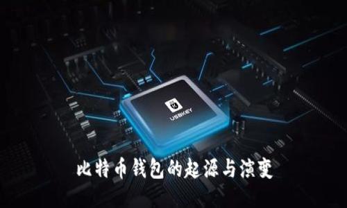 比特币钱包的起源与演变