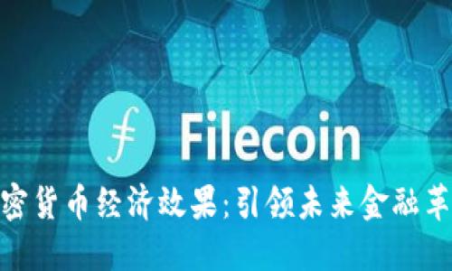 加密货币经济效果：引领未来金融革命