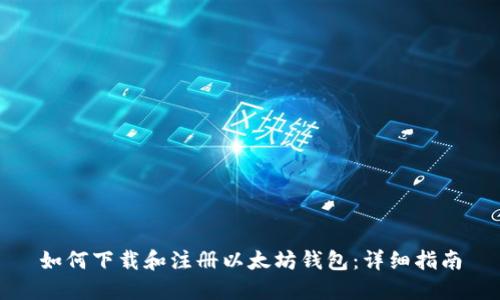 如何下载和注册以太坊钱包：详细指南