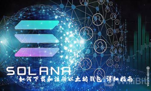 如何下载和注册以太坊钱包：详细指南