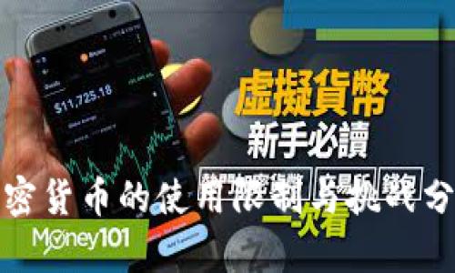 加密货币的使用限制与挑战分析