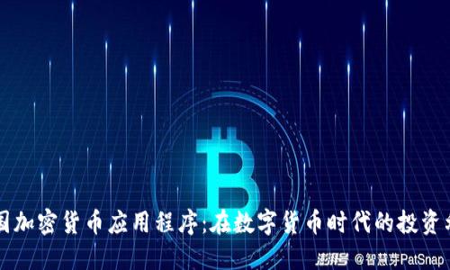 美国加密货币应用程序：在数字货币时代的投资利器