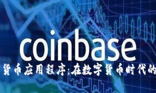 美国加密货币应用程序：在数字货币时代的投资利器