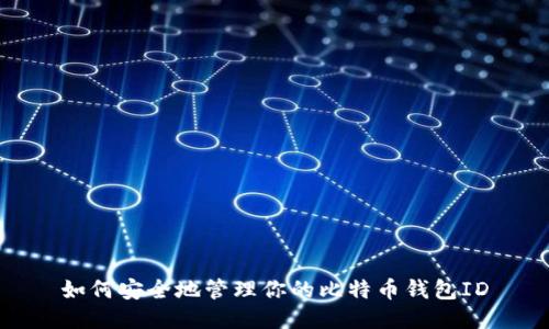 如何安全地管理你的比特币钱包ID