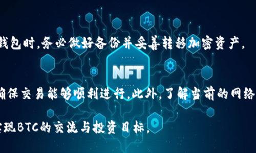 比特币钱包指的是什么？

关键词：比特币钱包, 数字货币, 加密资产

比特币钱包是用于存储、接收和发送比特币及其他加密货币的数字工具。它类似于传统的实体钱包，但代替了现金和信用卡的是数字资产。比特币钱包不仅可以存储比特币，还支持其他种类的加密货币，如以太坊、莱特币等。下面将详细介绍比特币钱包的工作原理、类型、安全性以及使用注意事项等内容。

比特币钱包的工作原理
比特币钱包的核心组件是私钥和公钥。私钥是一个保密信息，只有钱包的拥有者知晓，使用它可以签署交易，而公钥则是与该钱包相关联的地址，其他人可以通过这个地址将比特币发送到你的钱包中。每当用户想要发送比特币时，钱包会生成交易信息，并用私钥对其进行签名，确保交易的合法性和安全性。这个交易随后被广播到比特币网络，经过矿工的确认后，交易便会被记录到区块链上。

比特币钱包的类型
比特币钱包主要分为几种类型，分别是软件钱包、硬件钱包、纸钱包和在线钱包等。
ul
    listrong软件钱包：/strong这类钱包通常是应用程序或软件，可以安装在电脑或者手机上。软件钱包分为桌面钱包和移动钱包，桌面钱包适合电脑用户，而移动钱包则针对手机用户。/li
    listrong硬件钱包：/strong硬件钱包是一种物理设备，可以安全地存储用户的私钥。它们提供了更高的安全性，适合长期持有比特币的用户，代表产品有Ledger和Trezor等。/li
    listrong纸钱包：/strong纸钱包是把私钥和公钥打印在纸上，用户可以在没有网络的状况下安全存储。这种方式在互联网被攻击时提供了额外的保护，但如果纸张丢失或损坏，则损失不可逆。/li
    listrong在线钱包：/strong这类钱包由第三方服务提供，用户可以通过浏览器访问。虽然方便，但安全性相对较低，容易受到攻击。/li
/ul

比特币钱包的安全性
安全性是使用比特币钱包时最重要的考量之一。用户应该确保其私钥的安全，防止被盗或遗失。以下是一些提升比特币钱包安全性的建议：
ul
    listrong使用强密码：/strong无论是软件钱包还是在线钱包，都应使用复杂的密码，这样可以有效防止未经授权的访问。/li
    listrong启用双因素认证：/strong许多在线钱包支持双因素身份验证，可以增加额外的安全层。/li
    listrong定期备份钱包：/strong定期备份比特币钱包可以在设备丢失或损坏时，快速恢复钱包信息。/li
    listrong选择信誉良好的钱包服务商：/strong在选择在线钱包时，建议选择知名品牌和有良好用户评价的服务商，确保其安全性。/li
/ul

比特币钱包使用时需要注意的事项
在使用比特币钱包时，用户需要注意以下几点：
ul
    listrong了解钱包的类型：/strong根据自己的需求选择合适类型的钱包，不同的钱包有不同的安全性和便捷程度。/li
    listrong定期更新软件：/strong如使用软件钱包，要定期检查并更新，以确保钱包软件的安全性和功能。/li
    listrong保护私钥：/strong始终保护好自己的私钥，绝不向他人透露，避免使用不安全的环境进行交易。/li
    listrong了解交易费：/strong在发送比特币时，需了解交易费的计算方式，以避免过高或过低的手续费影响交易速度。/li
/ul

常见问题解答
在使用比特币钱包的过程中，用户可能会遇到一些常见问题，下面将针对这些问题进行详细的解答。

h4问题1：比特币钱包的私钥丢失怎么办？/h4
如果用户不慎丢失了比特币钱包的私钥，那么相应的钱包里的比特币将永远无法找回。私钥就像是钥匙，如果没有钥匙，就无法打开这个钱包。因此，建议用户在创建钱包时，务必将私钥备份在安全的地方，可以使用纸质备份、硬件备份等形式。此外，用户在创建钱包时，一定要选择可以方便恢复私钥的钱包服务。

h4问题2：如何选择安全的比特币钱包？/h4
选择安全的比特币钱包需要考虑多个因素。首先，看钱包是否经过审计，是否有用户的好评。其次，检查钱包的安全初始化选项，如是否支持双因素认证和备份功能。最后，关注钱包的开发团队背景和社区反馈，选择受信任的开发商的产品，通常较为安全。

h4问题3：比特币钱包需不需要经常更换？/h4
比特币钱包不需要经常更换，但用户应该根据个人的使用习惯和安全需求做出选择。如果用户感到当前的钱包不安全或服务不满意，可以考虑迁移到更合适的选项。当更换钱包时，务必做好备份并妥善转移加密资产。

h4问题4：比特币钱包如何进行安全转账？/h4
进行安全的比特币转账，首先要确保目标地址是正确的，错误的地址将导致资产永久丢失。其次，建议在对于新地址或首次发送交易时，可以先发送少量比特币进行测试，以确保交易能够顺利进行。此外，了解当前的网络费率，选择合适的手续费，可以提高交易确认速度。最后，在完成交易后，务必注意查看交易状态，以确保资产安全到账。

总之，比特币钱包是加密货币交易的重要工具，了解其工作原理、种类及安全性，可以帮助用户更好地保护和使用他们的数字资产。在使用中，始终保持谨慎，提高安全意识，实现BTC的交流与投资目标。

