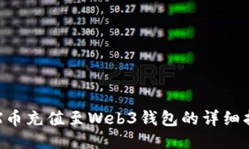 TRX币充值至Web3钱包的详细指南