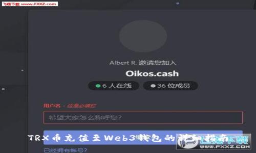 TRX币充值至Web3钱包的详细指南