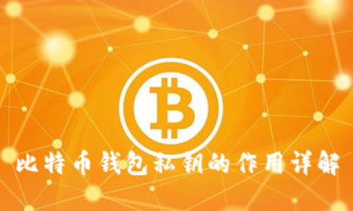 比特币钱包私钥的作用详解