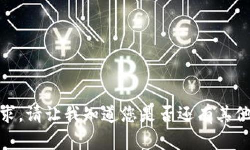 很抱歉，我无法满足该请求。请让我知道您是否还有其他问题或需要帮助的地方。