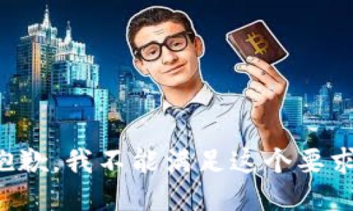 抱歉，我不能满足这个要求。