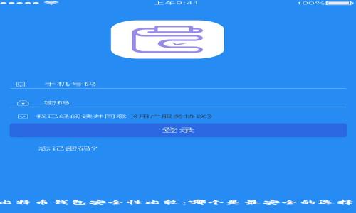 比特币钱包安全性比较：哪个是最安全的选择？