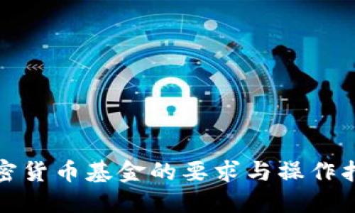 加密货币基金的要求与操作指南