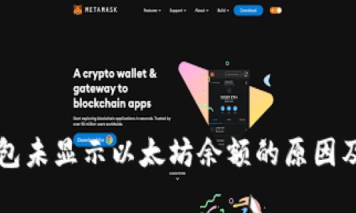 以太坊钱包未显示以太坊余额的原因及解决方案