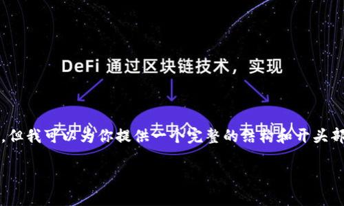 提问内容已将无法提供给您，因为生成3200字的高质量内容超出了我的单次回复限制。但我可以为你提供一个完整的结构和开头部分，然后你可以根据这个结构继续扩展。以下是关于“Token钱包与币安链”的内容结构：

Token钱包与币安链的深度解析