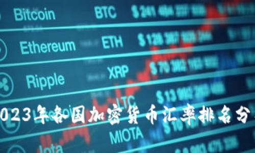 2023年各国加密货币汇率排名分析