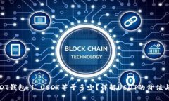 : USDT钱包：1 USDT等于多少？详解USDT的价值与使用