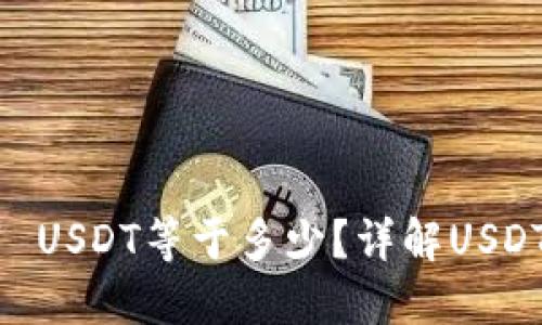 : USDT钱包：1 USDT等于多少？详解USDT的价值与使用