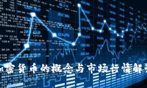 加密货币的概念与市场行情解读