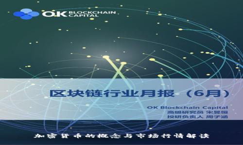 加密货币的概念与市场行情解读