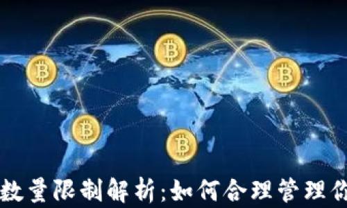 
比特币钱包数量限制解析：如何合理管理你的数字资产