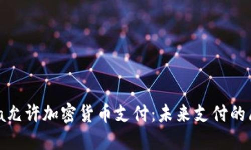 Visa允许加密货币支付：未来支付的愿景