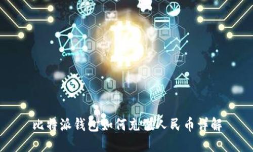 比特派钱包如何充值人民币详解
