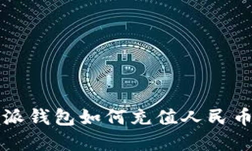 比特派钱包如何充值人民币详解