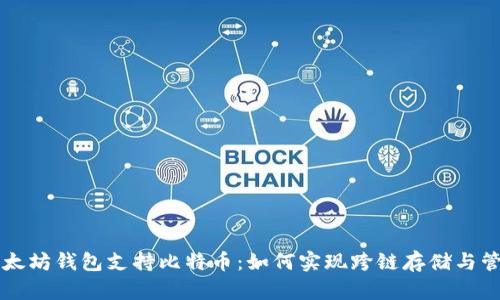 以太坊钱包支持比特币：如何实现跨链存储与管理