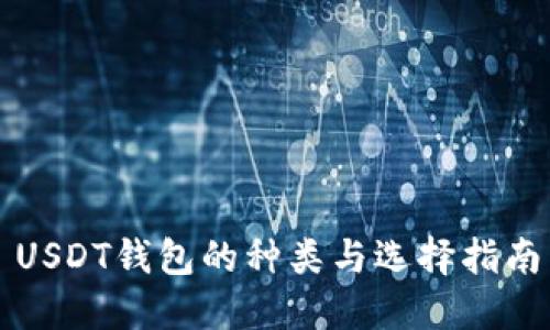 USDT钱包的种类与选择指南