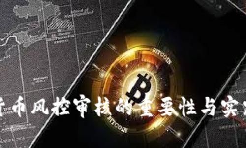 加密货币风控审核的重要性与实践指南